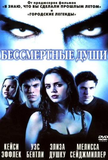 Бессмертные души (2001) онлайн бесплатно